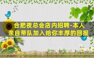 合肥夜场招聘
