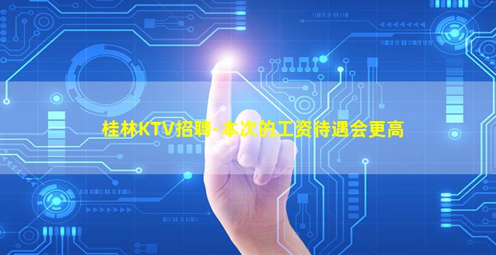张家口KTV招聘
